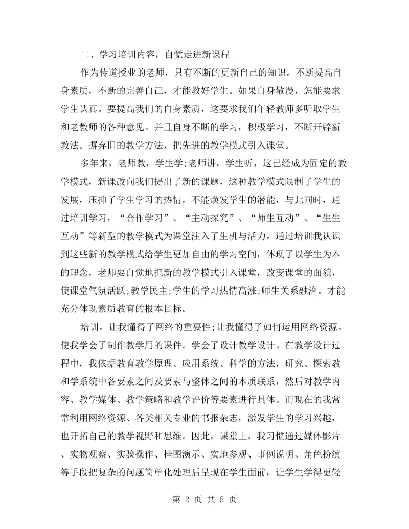 xx年度教师个人继续教育培训工作总结.doc_第2页