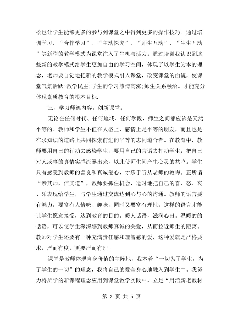 xx年度教师个人继续教育培训工作总结.doc_第3页