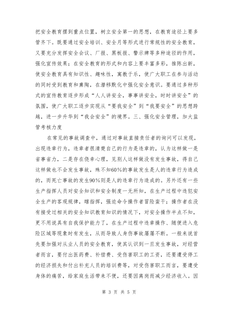 防止事故隐患的安全管理措施.doc_第3页