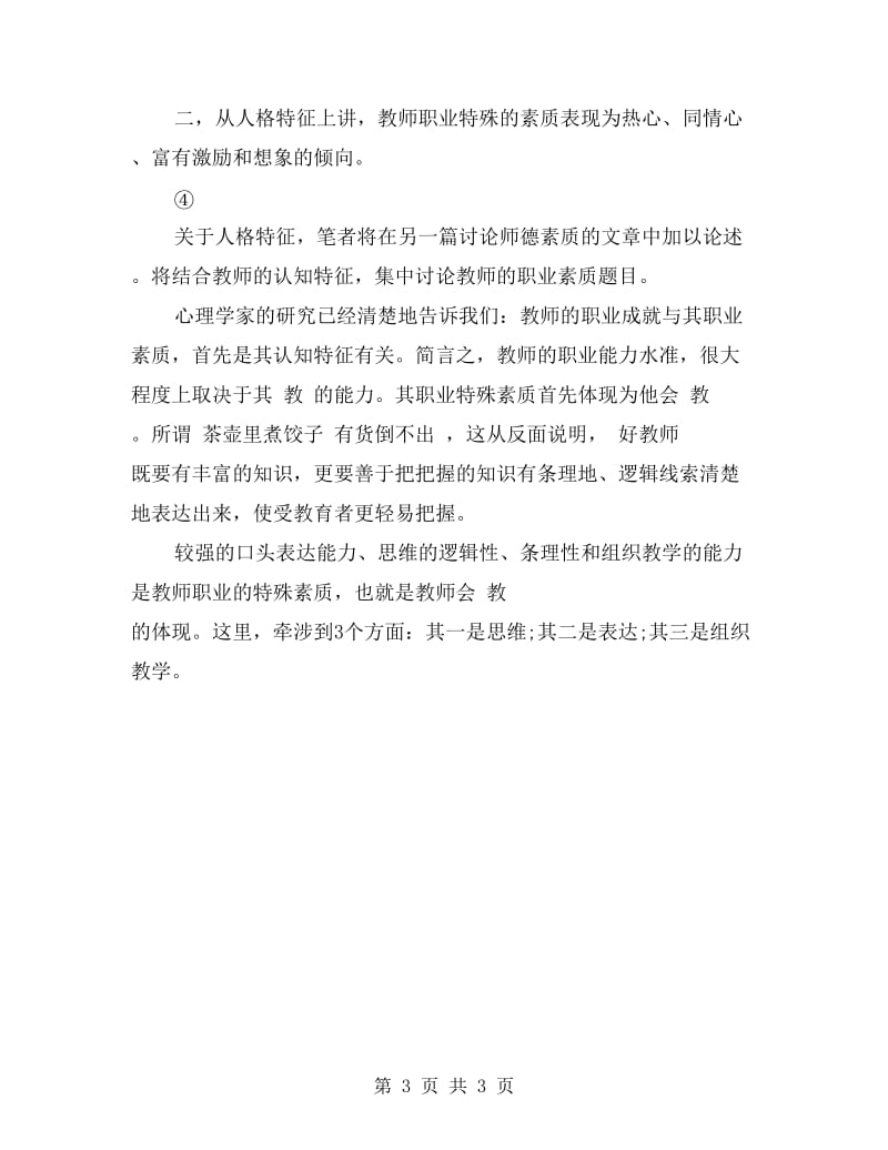 教师职业素养提升计划书.doc_第3页