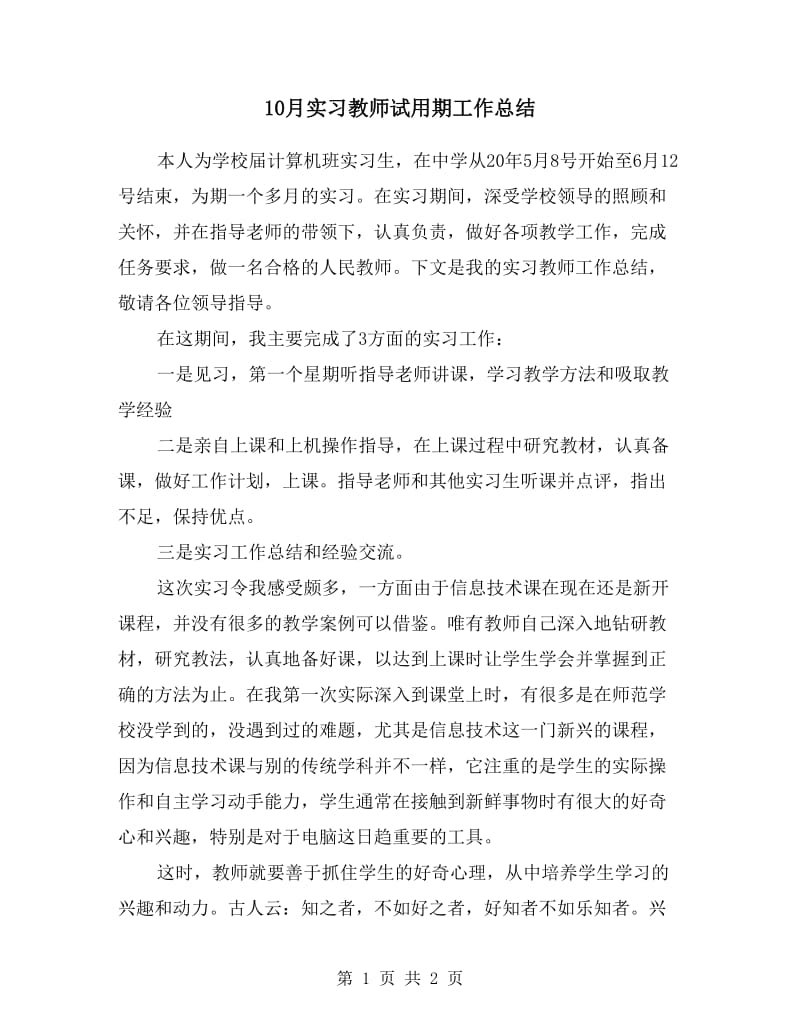 10月实习教师试用期工作总结.doc_第1页