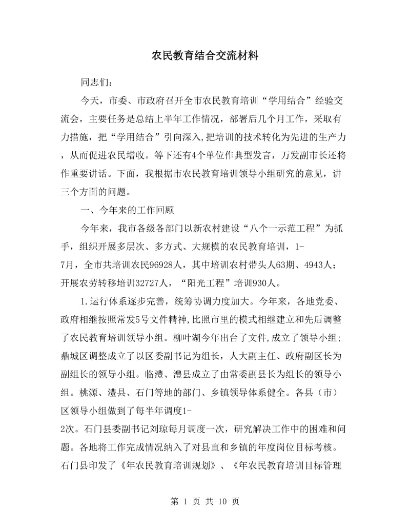 农民教育结合交流材料.doc_第1页