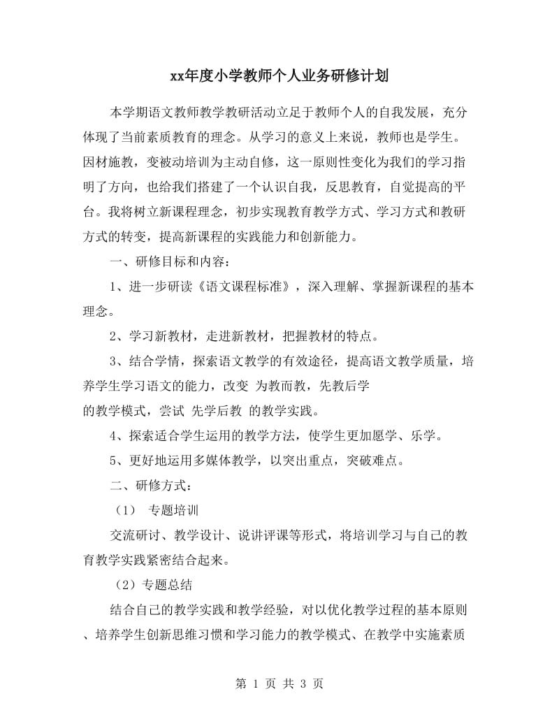 xx年度小学教师个人业务研修计划.doc_第1页