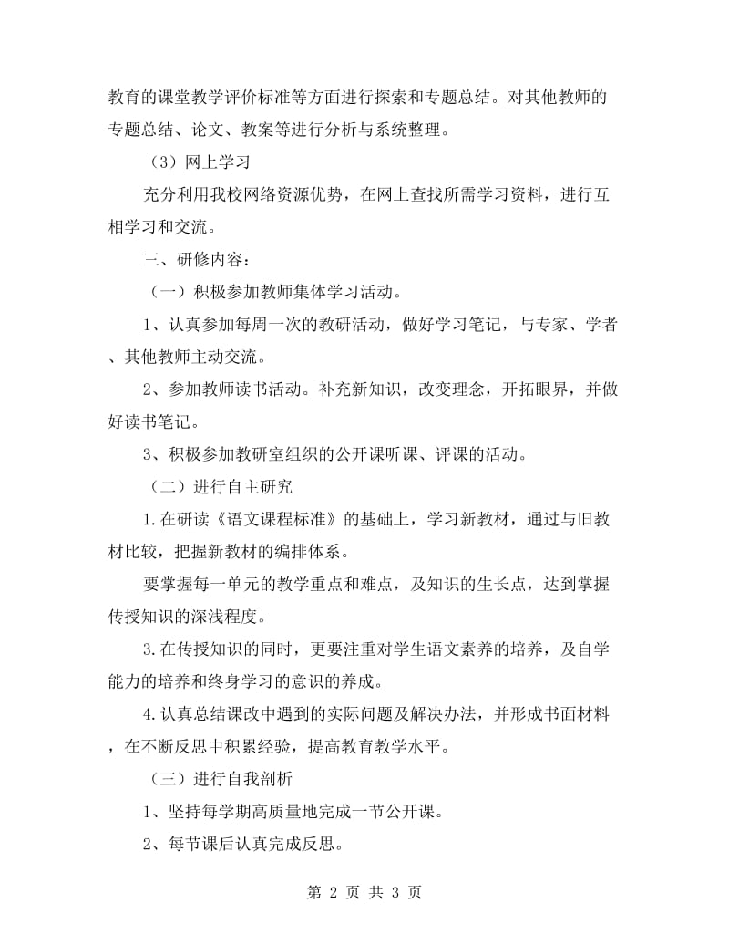 xx年度小学教师个人业务研修计划.doc_第2页