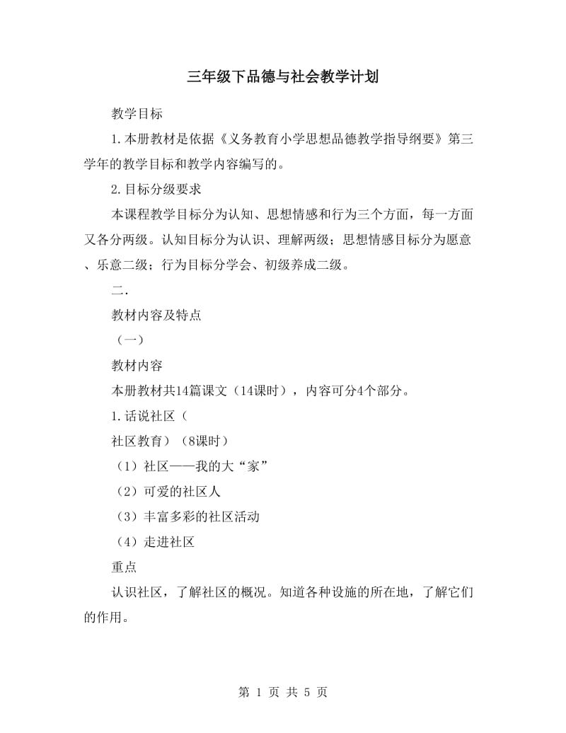 三年级下品德与社会教学计划.doc_第1页