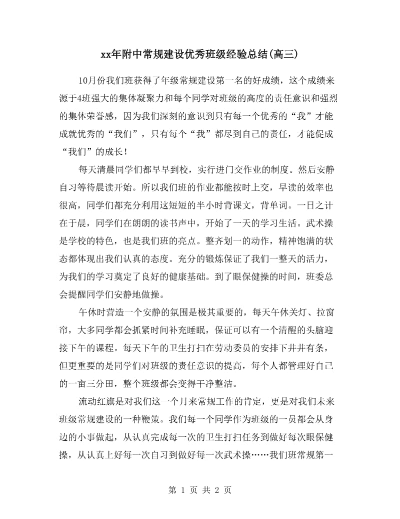 xx年附中常规建设优秀班级经验总结(高三).doc_第1页