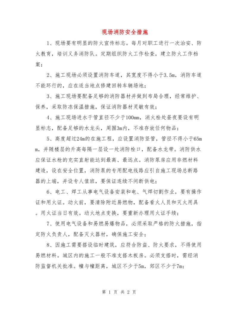 现场消防安全措施.doc_第1页