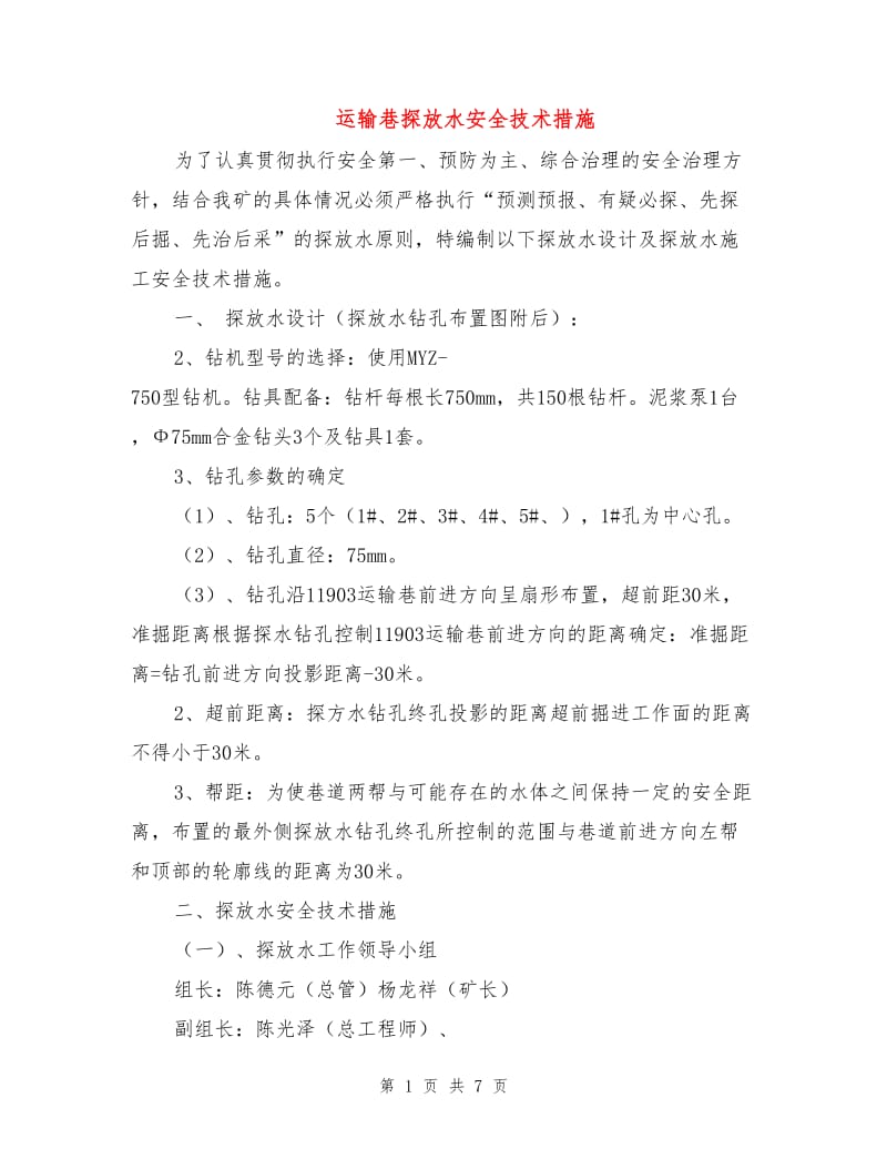 运输巷探放水安全技术措施.doc_第1页