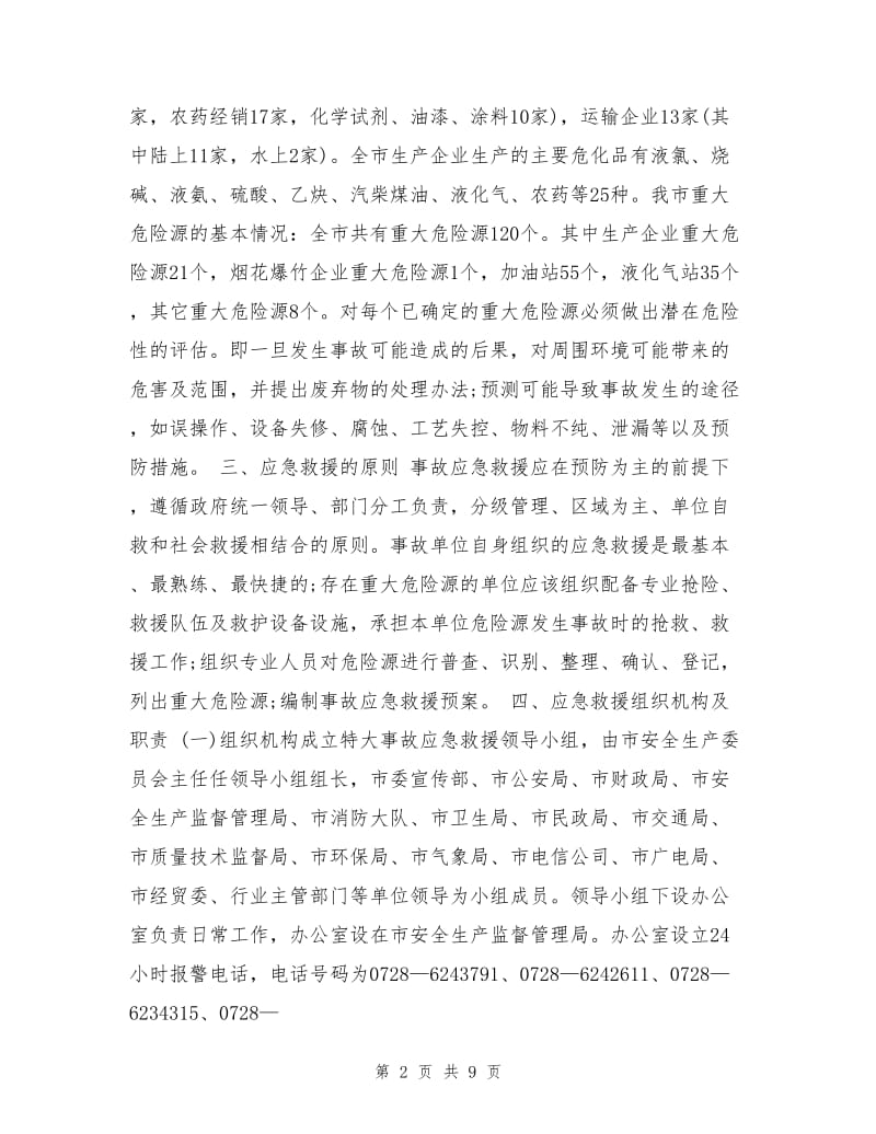 潜江市危险化学品特大生产安全事故应急救援预案.doc_第2页