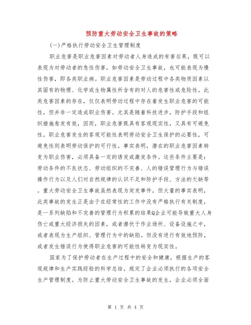 预防重大劳动安全卫生事故的策略.doc_第1页