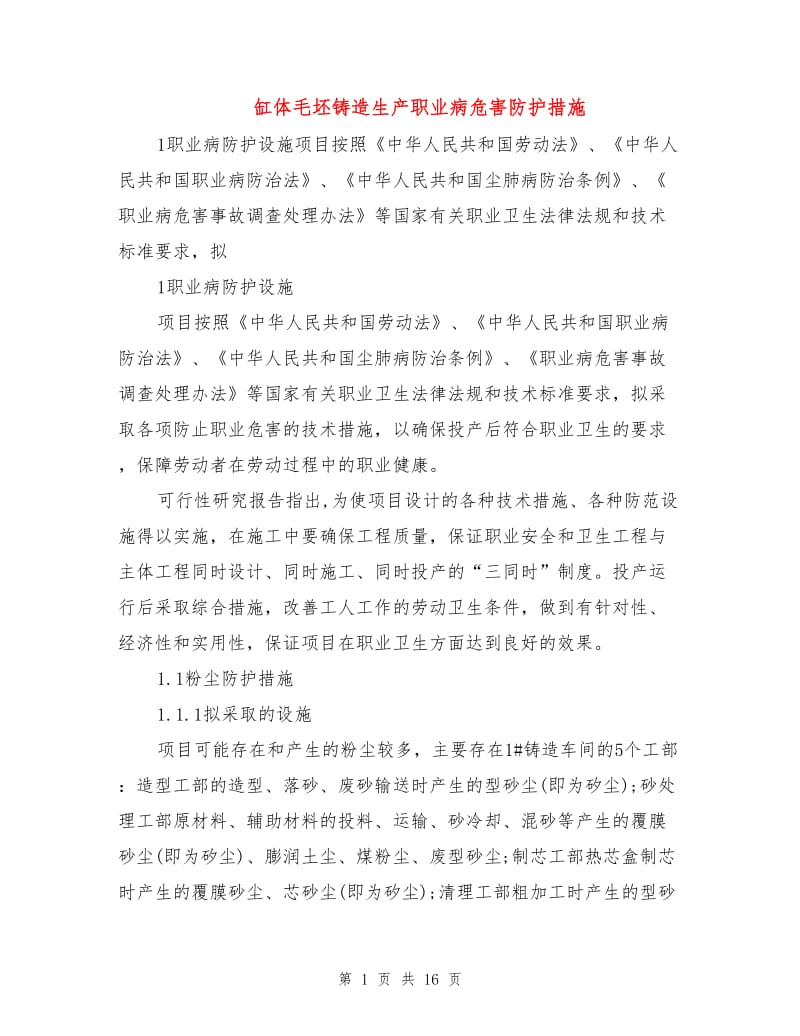 缸体毛坯铸造生产职业病危害防护措施.doc_第1页