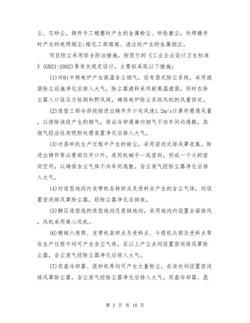 缸体毛坯铸造生产职业病危害防护措施.doc_第2页