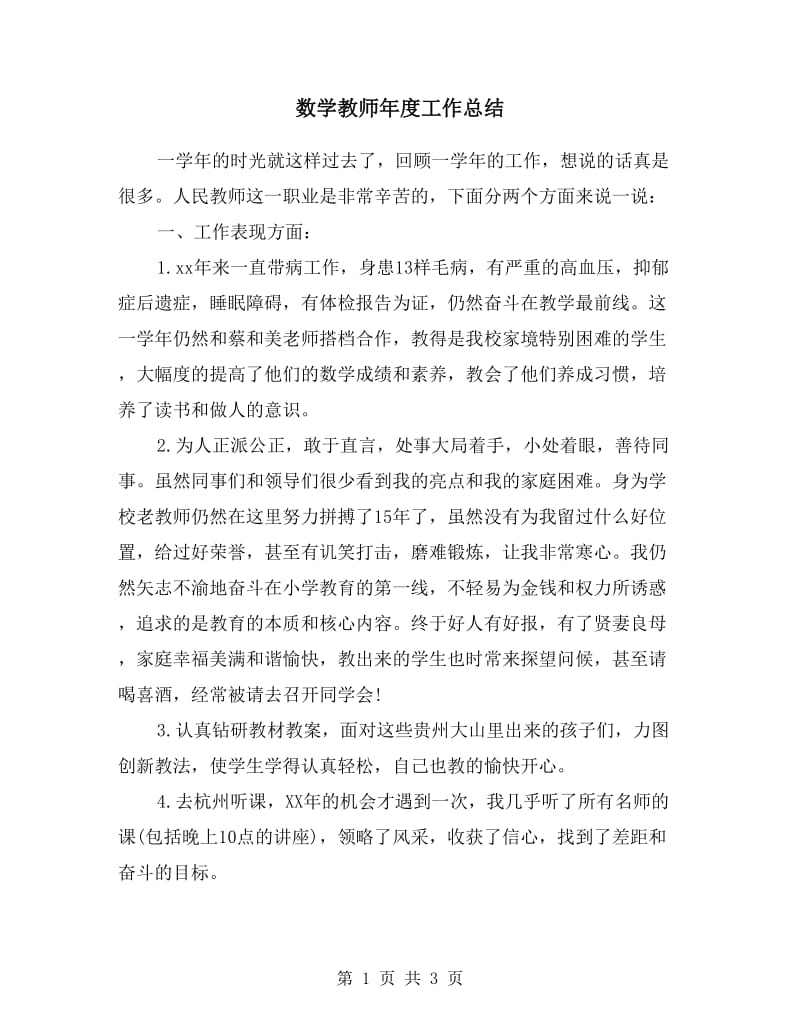 数学教师年度工作总结.doc_第1页