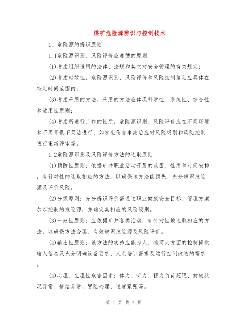 煤矿危险源辨识与控制技术.doc_第1页