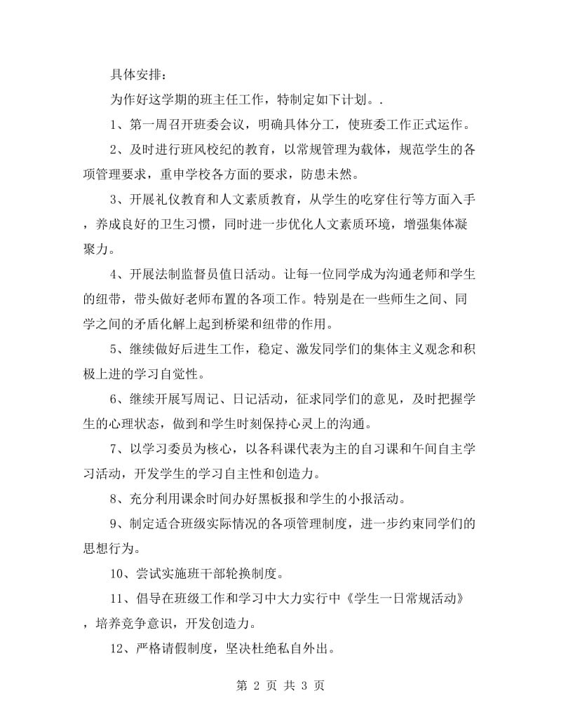 初二班主任班级管理工作计划.doc_第2页