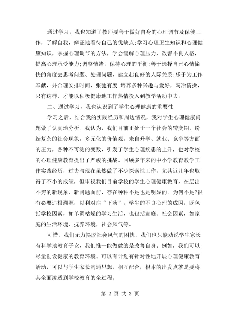 学习《中学教师心理健康培训》心得体会.doc_第2页