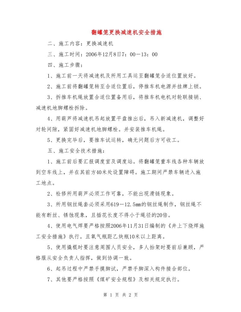 翻罐笼更换减速机安全措施.doc_第1页