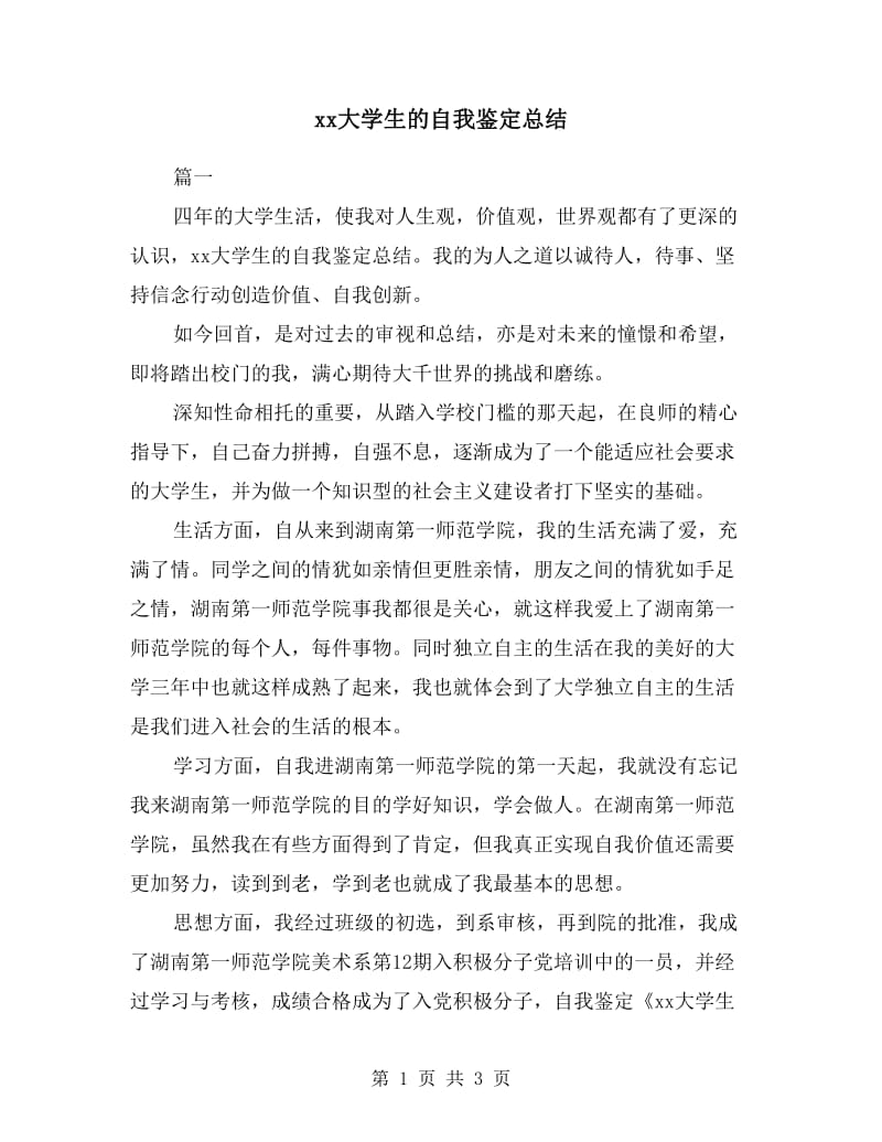 xx大学生的自我鉴定总结.doc_第1页