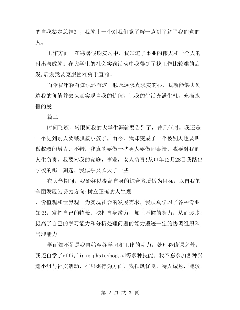 xx大学生的自我鉴定总结.doc_第2页