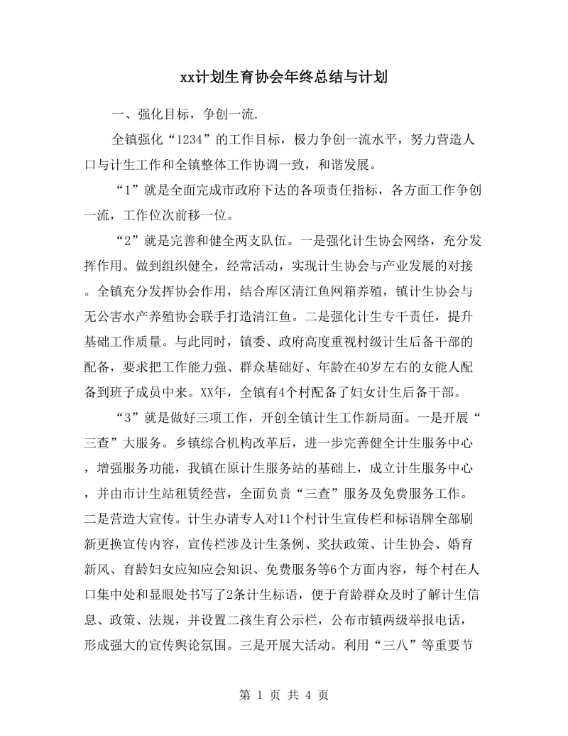 xx计划生育协会年终总结与计划.doc_第1页