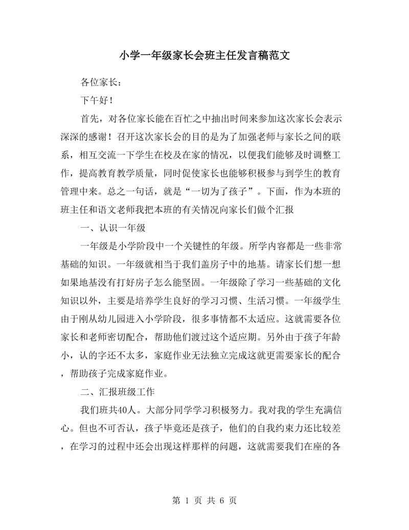 小学一年级家长会班主任发言稿范文.doc_第1页