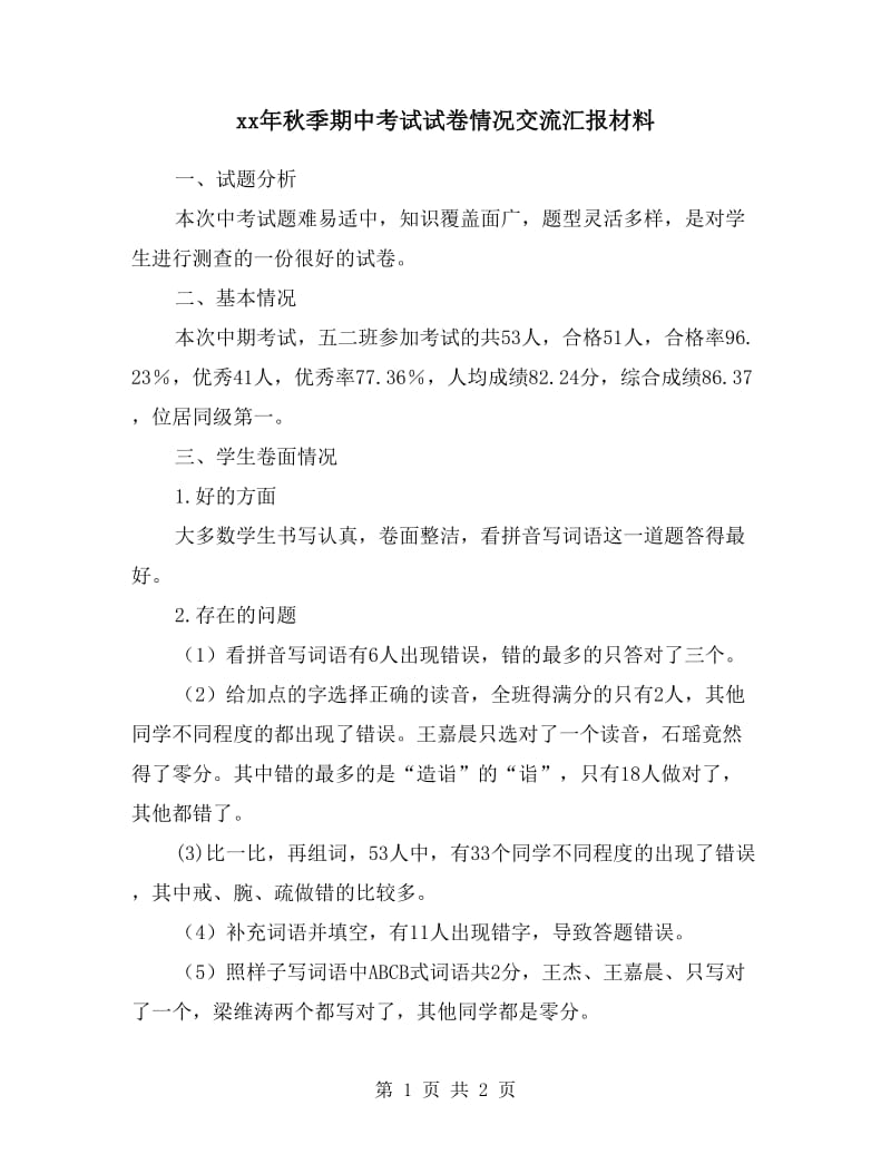 xx年秋季期中考试试卷情况交流汇报材料.doc_第1页