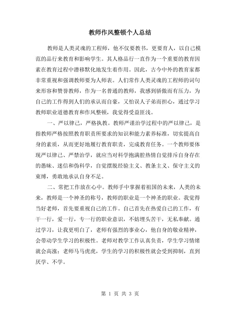 教师作风整顿个人总结.doc_第1页