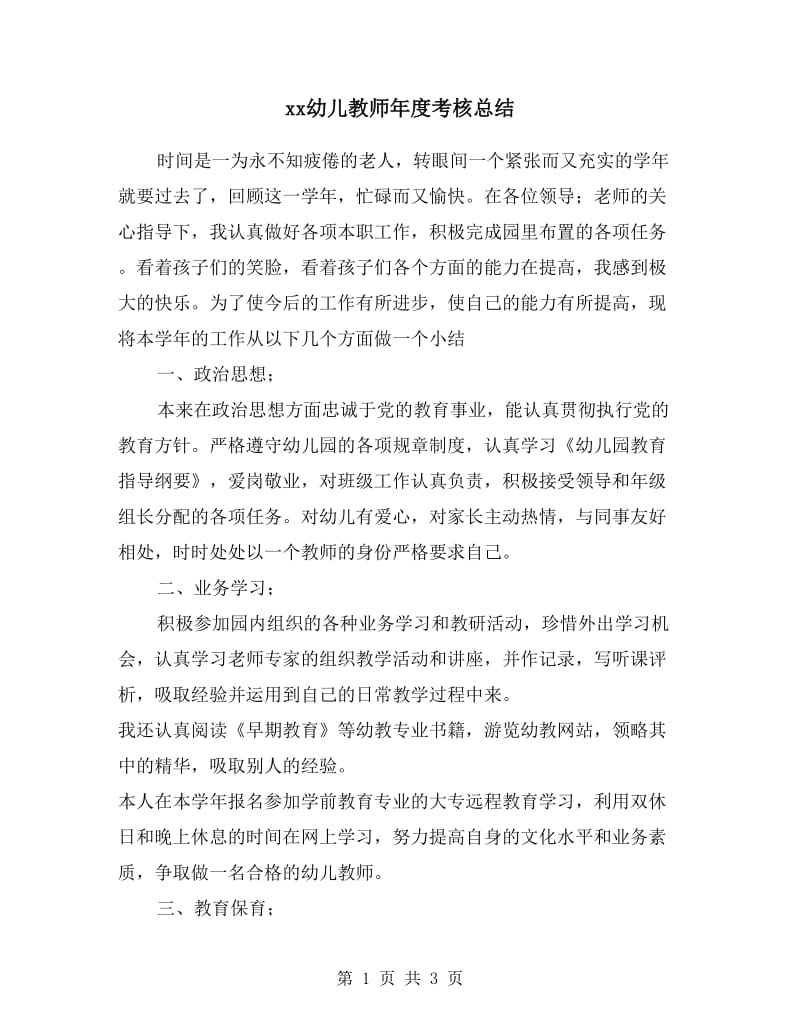 xx幼儿教师年度考核总结.doc_第1页