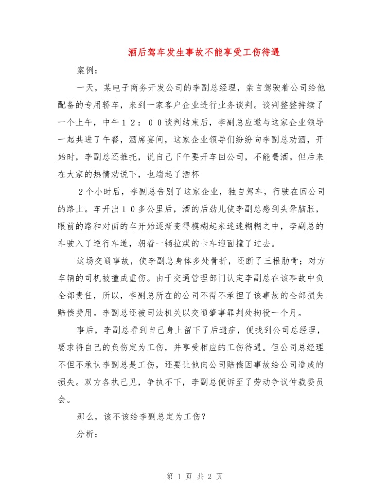 酒后驾车发生事故不能享受工伤待遇.doc_第1页