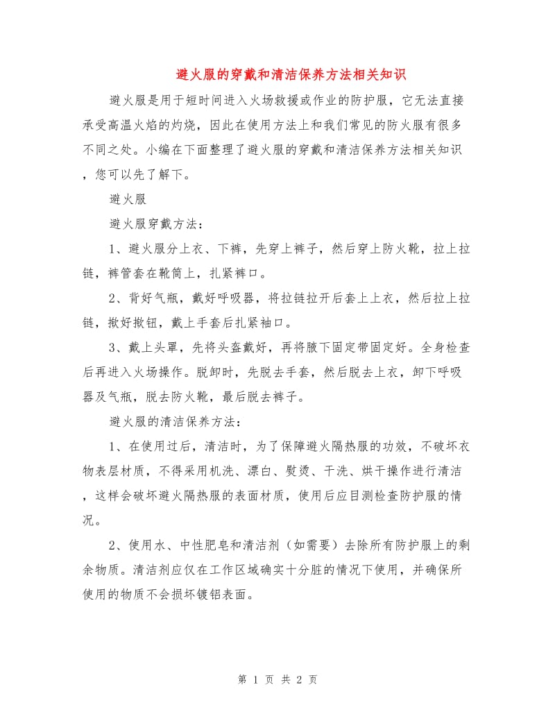 避火服的穿戴和清洁保养方法相关知识.doc_第1页