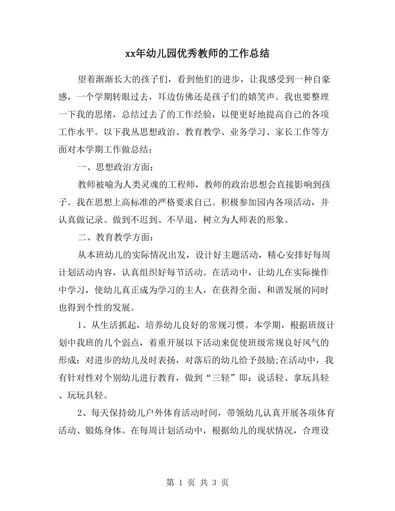 xx年幼儿园优秀教师的工作总结.doc_第1页