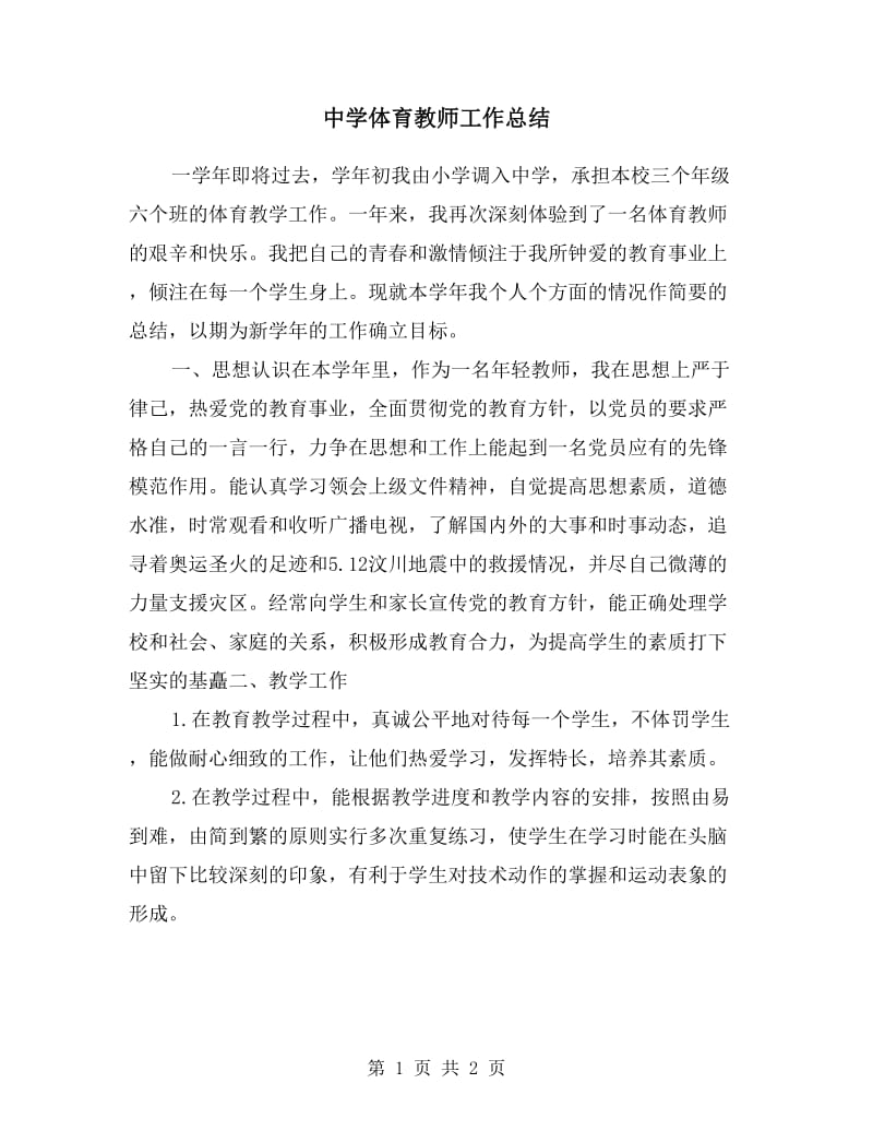 中学体育教师工作总结.doc_第1页