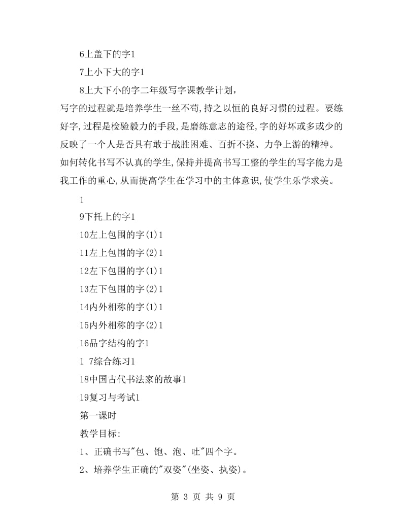 二年级写字课教学计划.doc_第3页