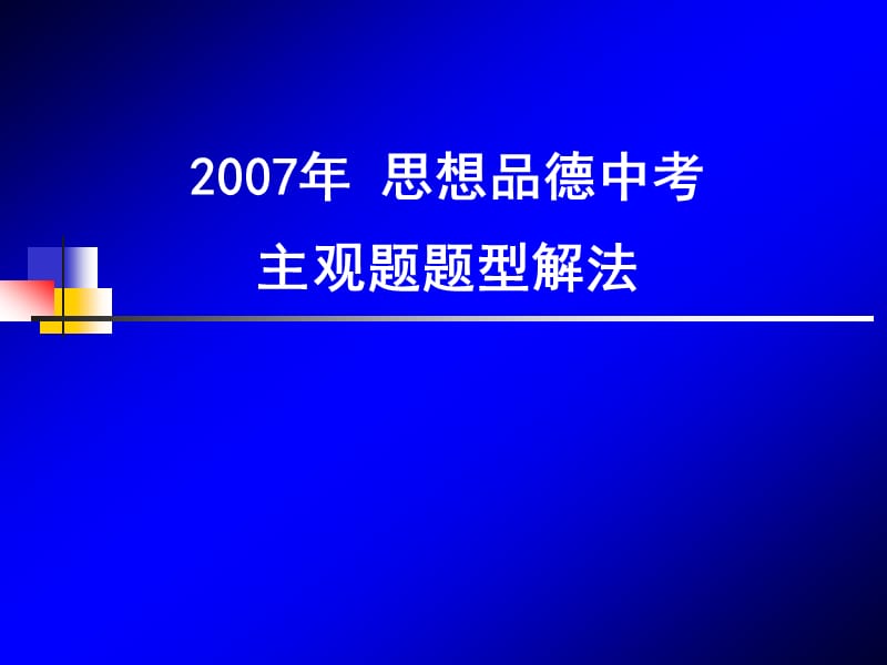 思想品德主观题题型解法.ppt_第1页