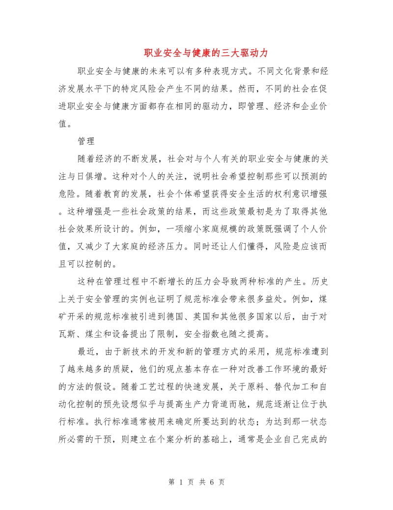 职业安全与健康的三大驱动力.doc_第1页