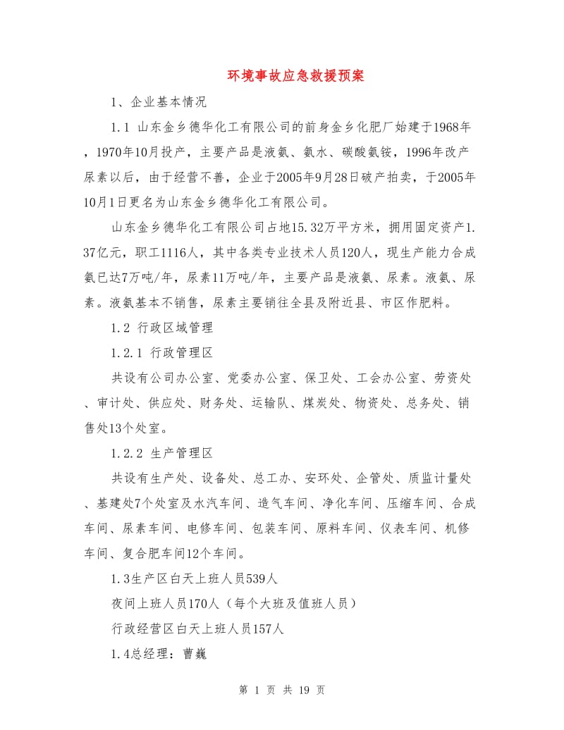 环境事故应急救援预案.doc_第1页