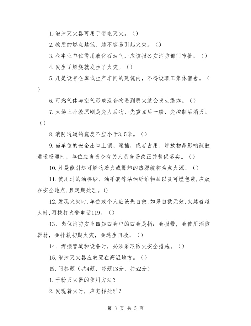 热力公司消防安全知识培训试题及答案.doc_第3页