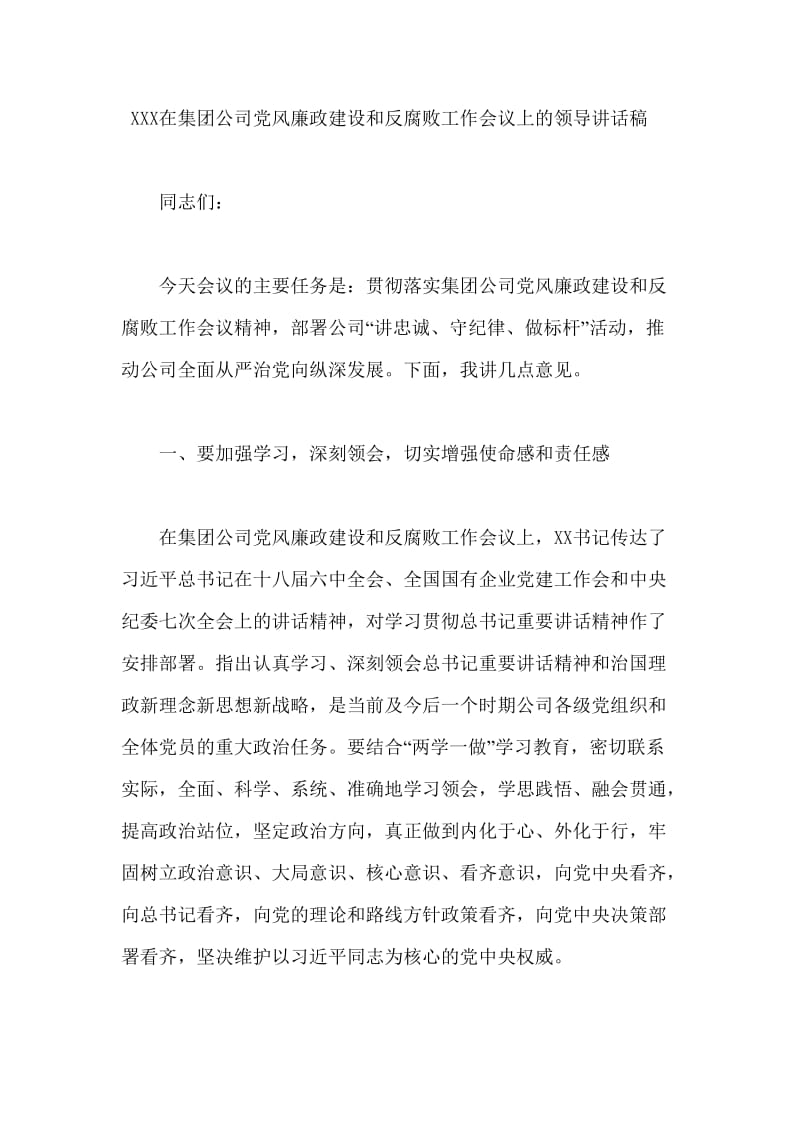 XXX在集团公司党风廉政建设和反腐败工作会议上的领导讲话稿_第1页