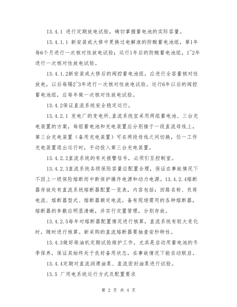 防止全厂停电的预防措施.doc_第2页