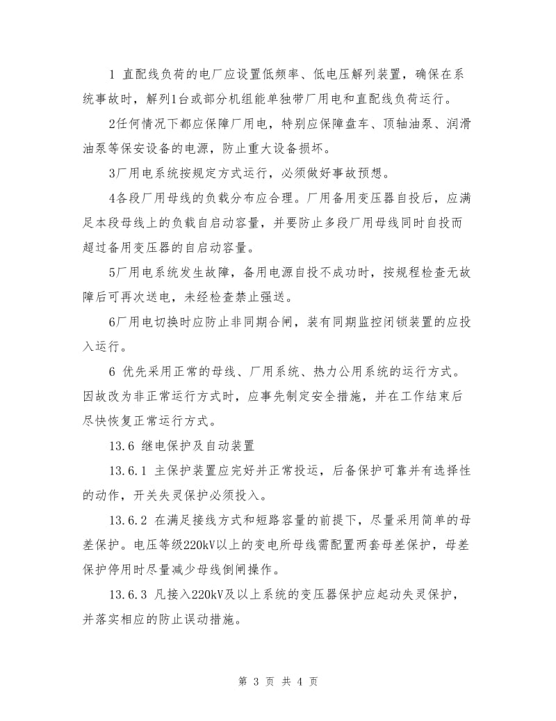 防止全厂停电的预防措施.doc_第3页