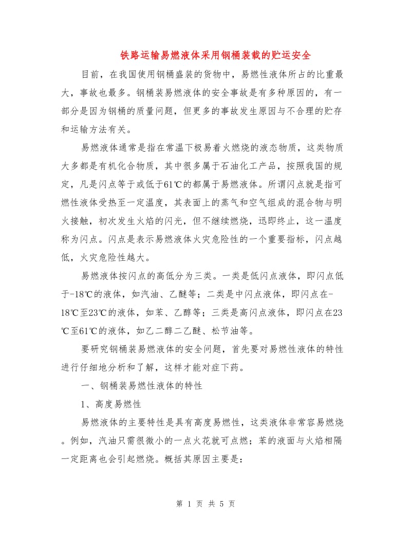 铁路运输易燃液体采用钢桶装载的贮运安全.doc_第1页