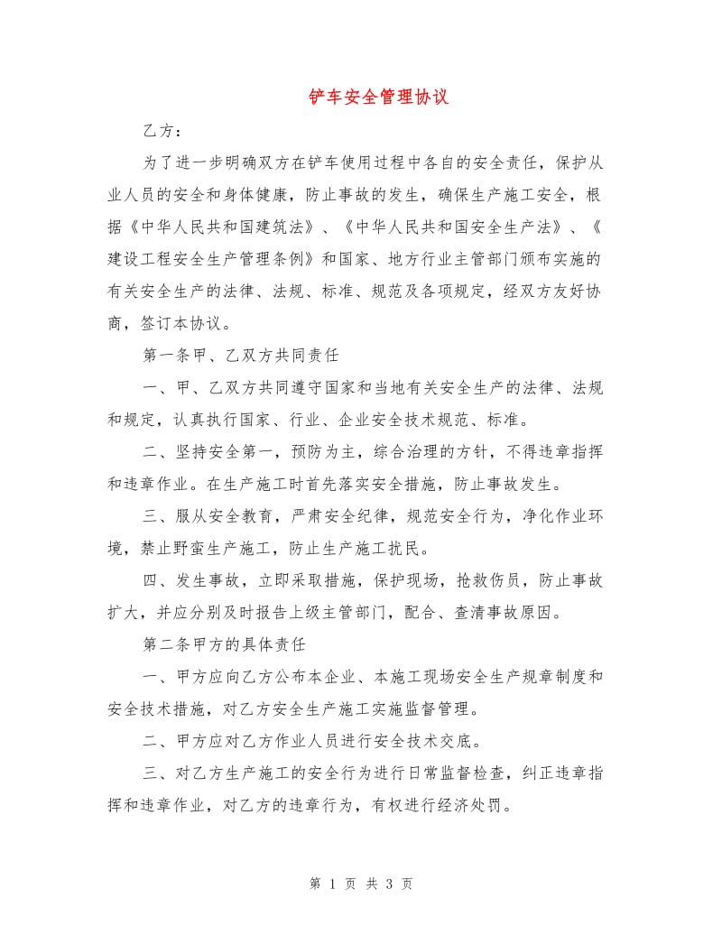 铲车安全管理协议.doc_第1页