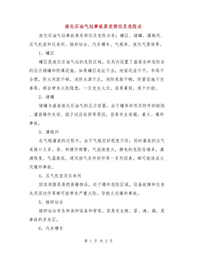 液化石油气站事故易发部位及危险点.doc_第1页