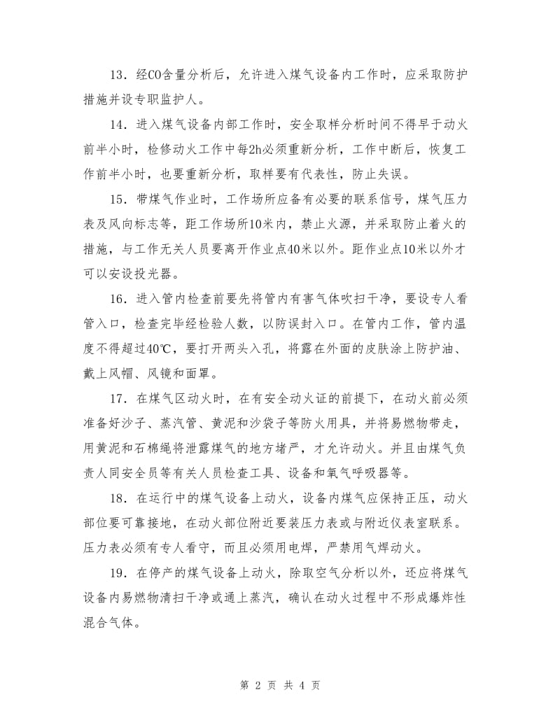 煤气检修与维护安全注意事项.doc_第2页