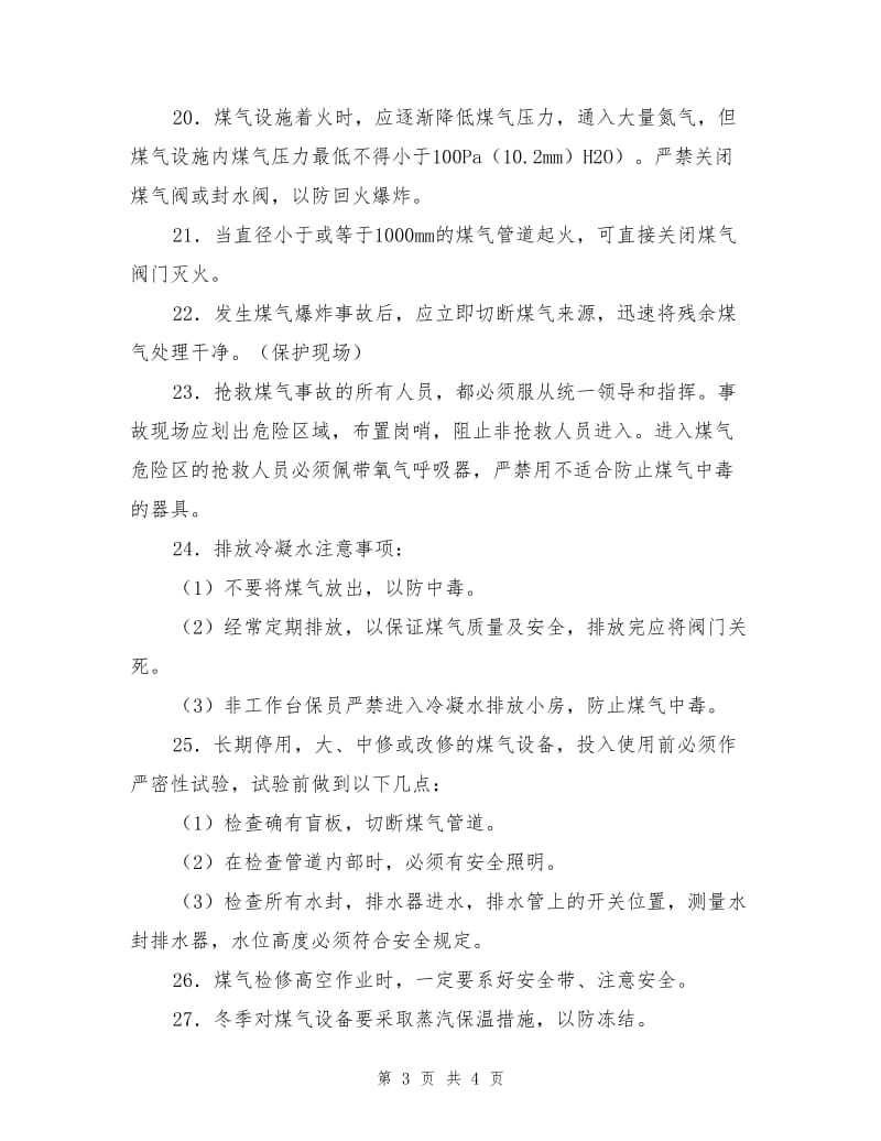 煤气检修与维护安全注意事项.doc_第3页