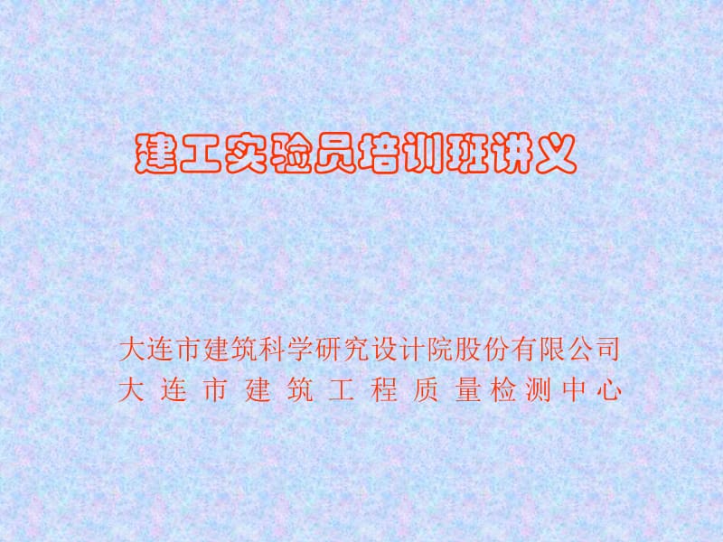 建工实验员培训班讲义.ppt_第1页