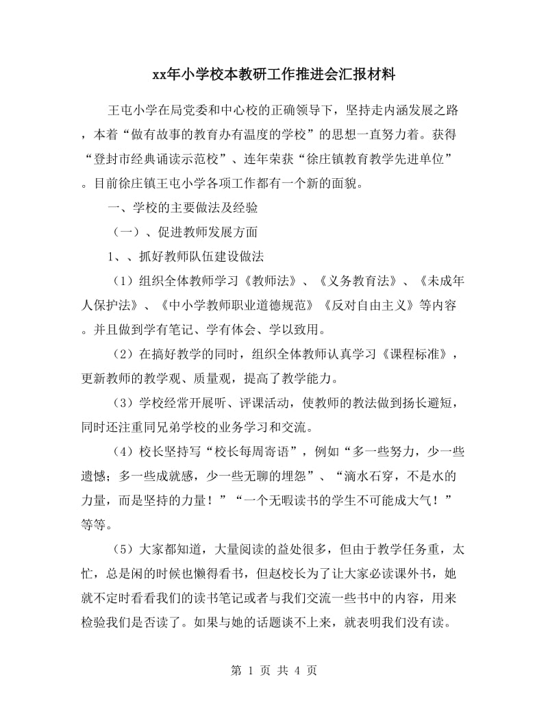 xx年小学校本教研工作推进会汇报材料.doc_第1页