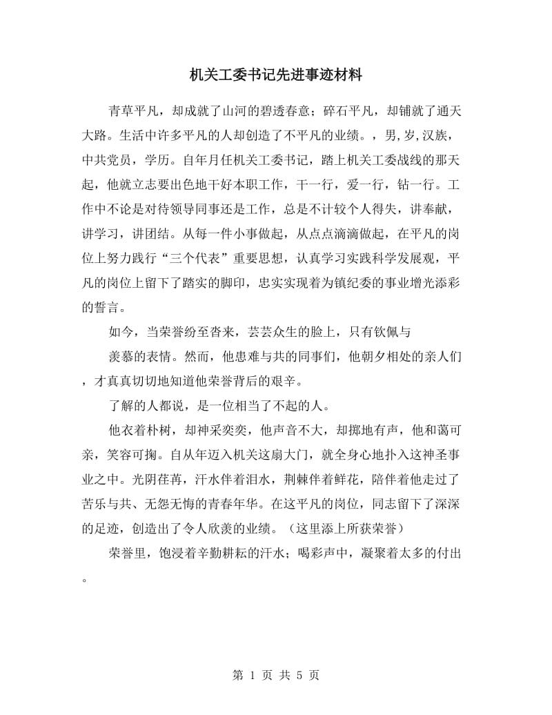 机关工委书记先进事迹材料.doc_第1页