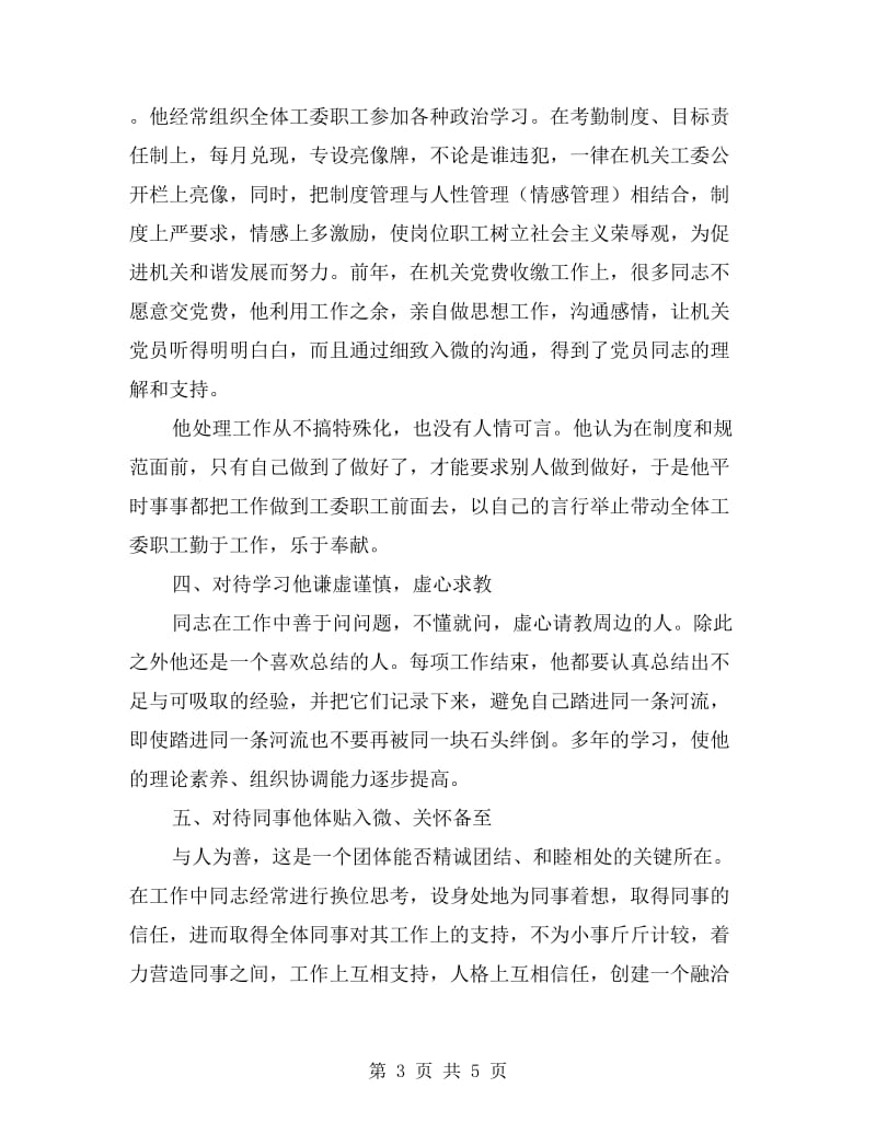 机关工委书记先进事迹材料.doc_第3页