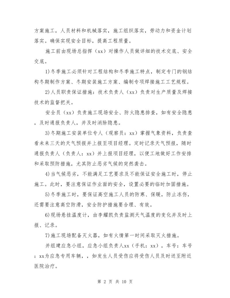 钢结构工程冬季专项施工方案.doc_第2页